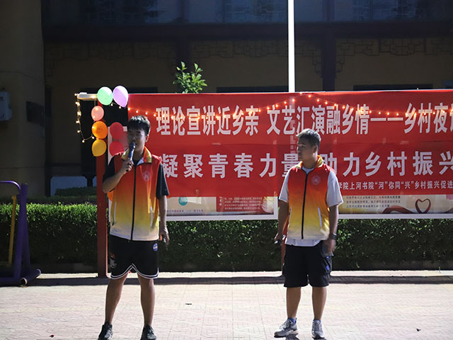 【三下乡】理论宣讲近乡亲 文艺汇演融乡情——乡村夜话——上河书院“三下乡”社会实践活动