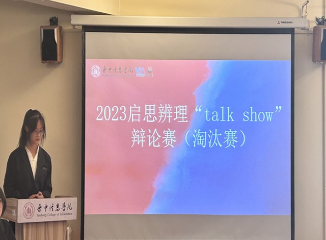 辩以启思 论以明理——晋中信息学院2023年“启思辨理talk show”辩论赛全新开赛！