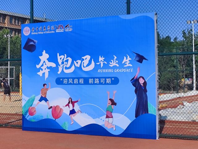 昨日青空 未来可期——“迎风启程 前路可期——奔跑吧!青春”