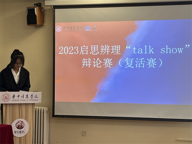 晋中信息学院2023年“启思辨理talk show”辩论赛复活赛&入围赛精彩来袭！