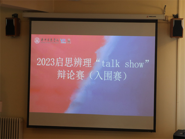 晋中信息学院2023年“启思辨理talk show”辩论赛复活赛&入围赛精彩来袭！