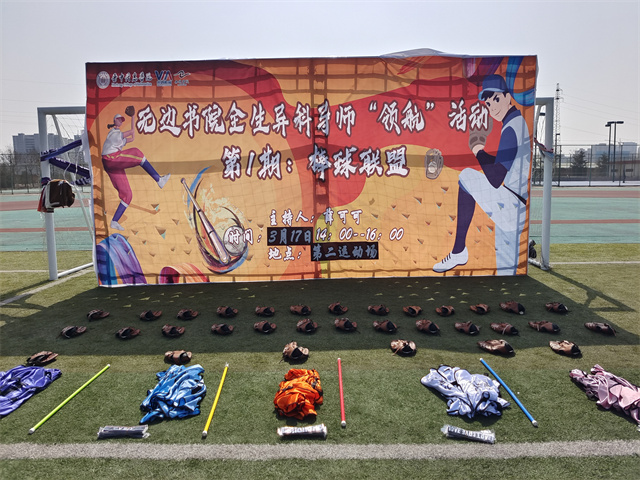 “异”起运动 打出最“棒”师生情——全生异科导师系列活动(二)棒球联盟