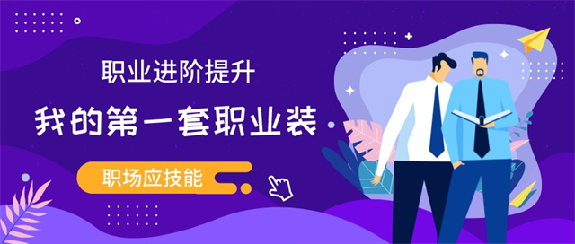 职场服装进阶礼仪“职”得一试——职场“应”技能第10期:我的第一套职业装