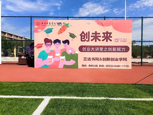 【1+1>2】学长带你走进“北木南”的创业故事——三达书院&创新创业学院开展“创未来”系列活动